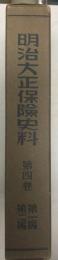明治大正保険史料