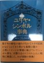 図説ユダヤ・シンボル事典