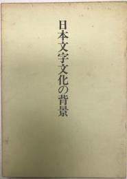 日本文字文化の背景