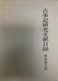 古事記研究文献目録 単行書篇 古事記