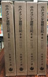 平戸オランダ商館の日記　　全４輯