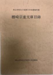 楢崎宗重文庫目録 : 青山学院女子短期大学図書館所蔵