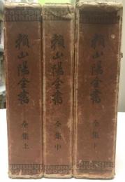 頼山陽全書　全集上中下巻揃（3冊）