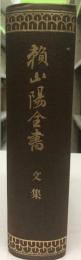 頼山陽全書　文集