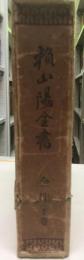頼山陽全書 全伝 下　（１冊）