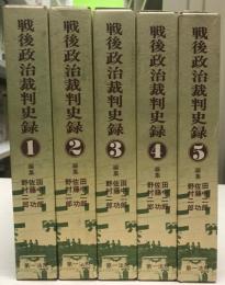 戦後政治裁判史録　全５巻