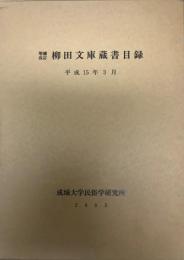 柳田文庫蔵書目録    増補改訂.