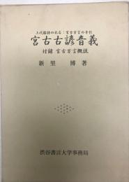 宮古古諺音義 : 上代倭語の化石:宮古方言の手引