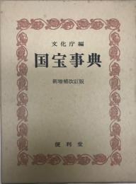国宝事典 新増補改訂版.