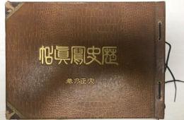 歴史写真帖