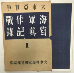 大東亞戰爭海軍作戰寫眞記録　2