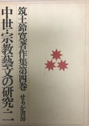 筑土鈴寛著作集 第4巻 (中世・宗教芸文の研究 2)