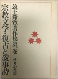 筑土鈴寛著作集 第1巻 (宗教文学・復古と叙事詩)