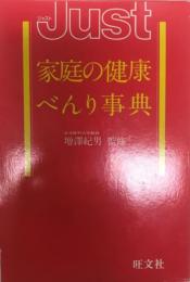 Just 家庭の健康べんり事典