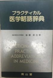 プラクティカル医学略語辞典