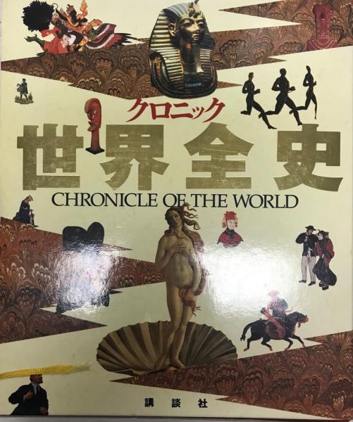 クロニック世界全史(樺山紘一 ほか編) / 古本、中古本、古書籍の通販は
