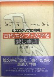 古代エジプト文字を読む事典 : ヒエログリフに挑戦!