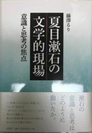 夏目漱石の文学的現場