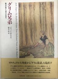 グリム兄弟 : 魔法の森から現代の世界へ