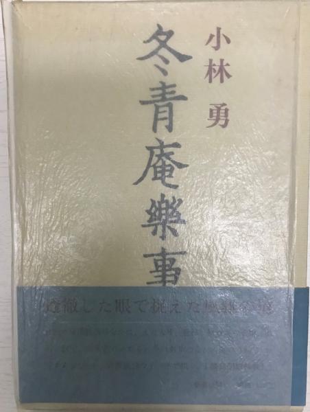 冬青庵楽事(小林勇 著) 古本、中古本、古書籍の通販は「日本の古本屋」 日本の古本屋