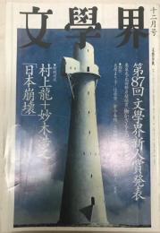 文學界　52(12)　第８７回文学界新人賞発表