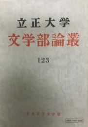 立正大学文学部論叢　123号