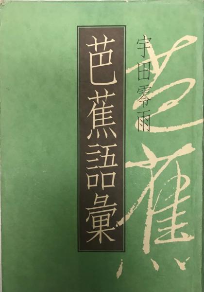 古代日本語における万葉仮名表記の研究 | 澤崎 文 |本 | 通販