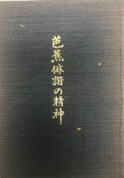 芭蕉俳諧の精神    再版