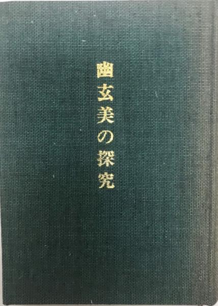 琉球国由来記 琉球王府編 第3版(伊波普猷 東恩納寛惇 横山重共編 琉球国由来記 琉球王府編 第3版(伊波普猷 東恩納寛惇 横山重共編