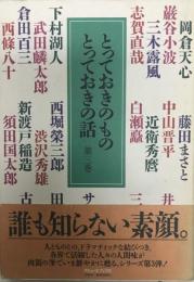 とっておきのものとっておきの話 第3巻