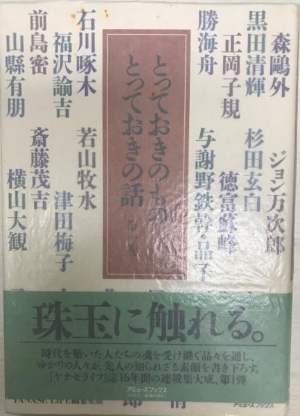 とっておきのものとっておきの話 第1巻 Yanase Life編集室 編 株式会社 Wit Tech 古本 中古本 古書籍の通販は 日本の古本屋 日本の古本屋