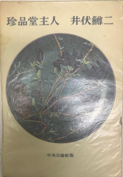 珍品堂主人(井伏鱒二 著) / 株式会社 wit tech / 古本、中古本