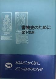 書物史のために