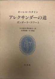 アレクサンダーの道 : ガンダーラ・スワート