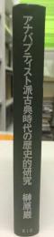 アナバプティスト派古典時代の歴史的研究