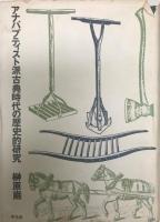 アナバプティスト派古典時代の歴史的研究