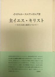 主イエス・キリスト : その人格と贖罪について