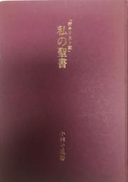 「新キリスト教」　私の聖書