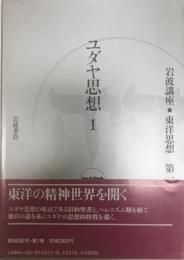 岩波講座東洋思想 第1巻 (ユダヤ思想 1)