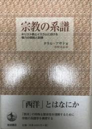 宗教の系譜 : キリスト教とイスラムにおける権力の根拠と訓練