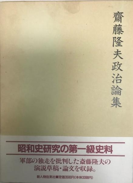評伝 斎藤隆夫／松本 健一｜岩波現代文庫 - 岩波書店