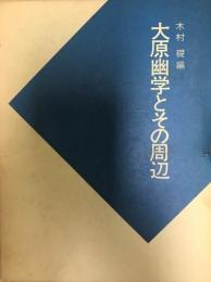 大原幽学とその周辺