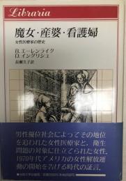 魔女・産婆・看護婦 : 女性医療家の歴史