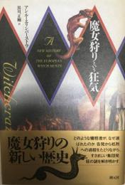 魔女狩りという狂気