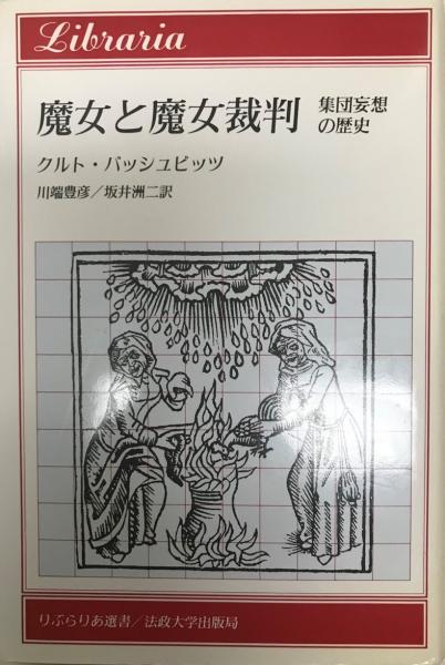 魔女と魔女裁判 集団妄想の歴史 クルト バッシュビッツ 著 川端豊彦 坂井洲二 訳 株式会社 Wit Tech 古本 中古本 古書籍 の通販は 日本の古本屋 日本の古本屋