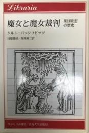 魔女と魔女裁判 : 集団妄想の歴史