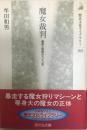 魔女裁判 : 魔術と民衆のドイツ史 ＜歴史文化ライブラリー 102＞