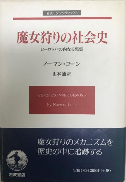 魔女狩りの社会史 ヨーロッパの内なる悪霊 ノーマン コーン 著 山本通 訳 古本 中古本 古書籍の通販は 日本の古本屋 日本の古本屋 魔女狩りの社会史 ヨーロッパの内なる悪霊 ノーマン コーン 著 山本通 訳 古本 中古本 古書籍の通販は 日本の古本屋 日本の古本屋