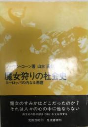 魔女狩りの社会史 : ヨーロッパの内なる悪霊