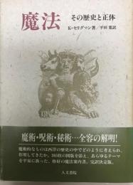 魔法 : その歴史と正体